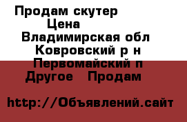 Продам скутер Sym4Get › Цена ­ 20 000 - Владимирская обл., Ковровский р-н, Первомайский п. Другое » Продам   